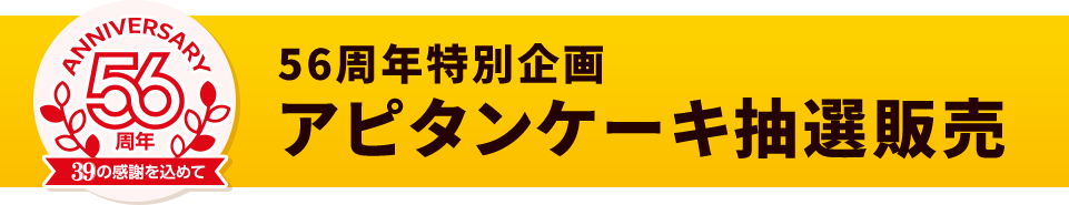 アピタンケーキ抽選販売