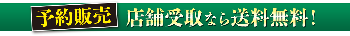 予約販売 店頭受け取りなら送料無料！