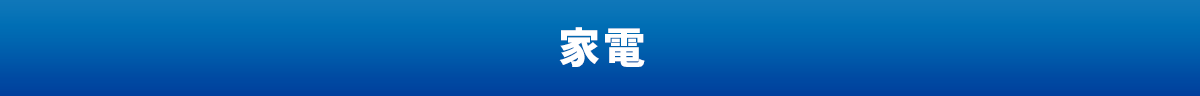 家電