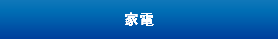 家電