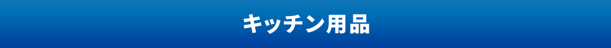 キッチン用品
