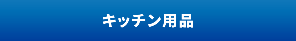 キッチン用品