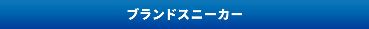 ブランドスニーカー