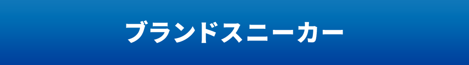 ブランドスニーカー