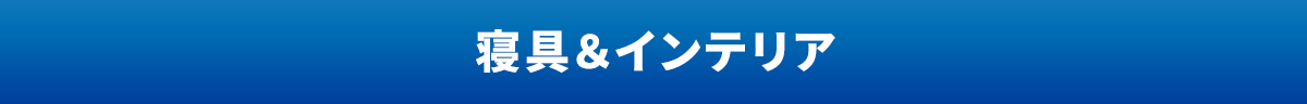 寝具&インテリア