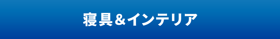 寝具&インテリア