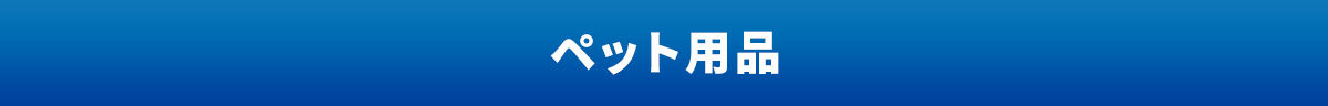 ペット用品