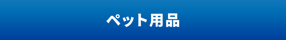 ペット用品