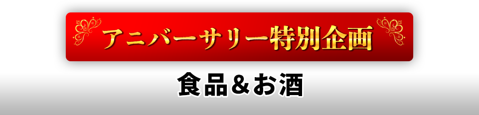 食品&お酒