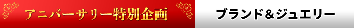 ブランド&ジュエリー