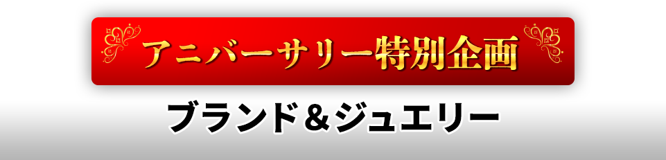 ブランド&ジュエリー