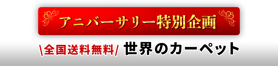 世界のカーペット