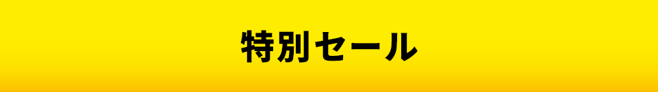 特別セール