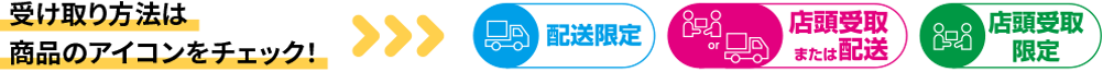 受取方法：配送限定・店頭受取または配送・店頭受取限定