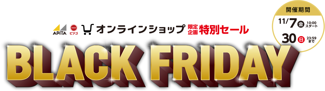 ブラックフライデー