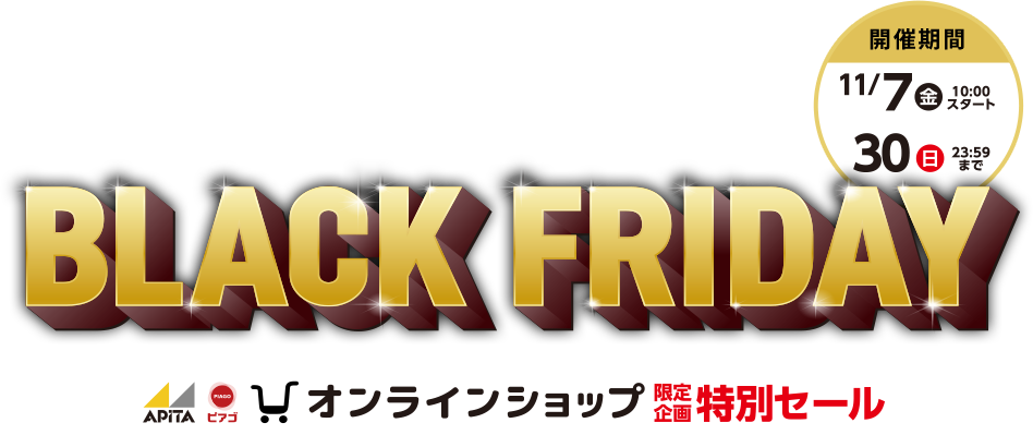ブラックフライデー