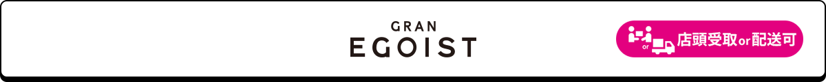GRAN EGOIST 店頭受取or配送可