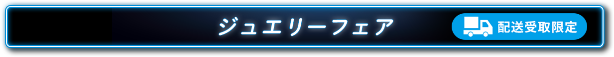 ジュエリーフェア