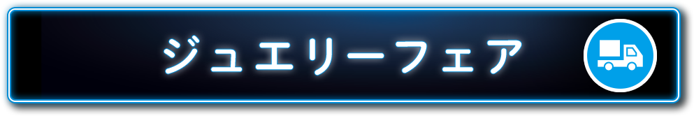 ジュエリーフェア
