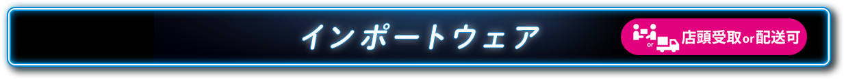 インポートウェア