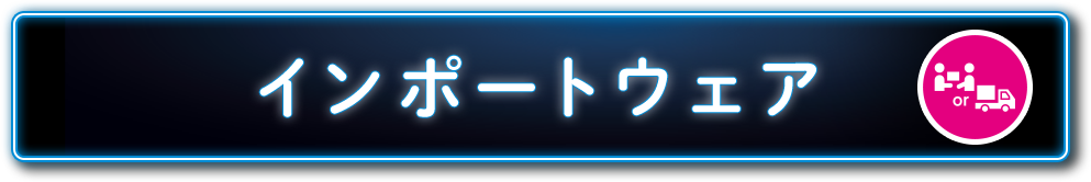 インポートウェア