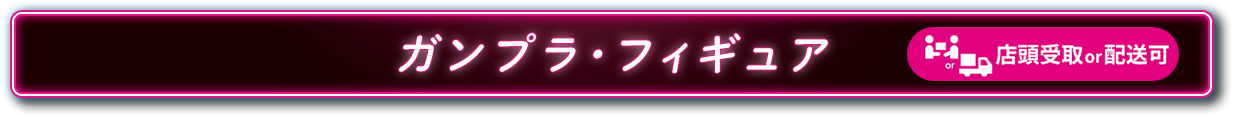 ガンプラ・フィギュア