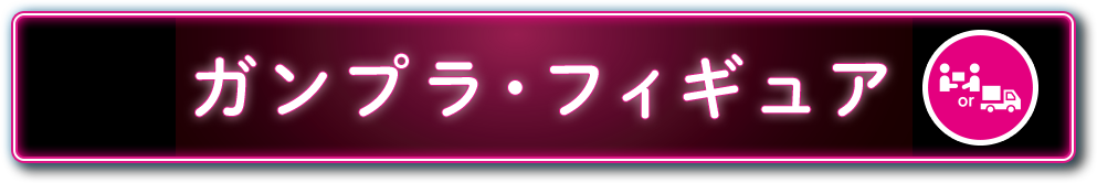 ガンプラ・フィギュア