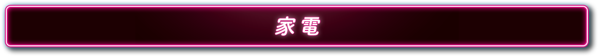 家電