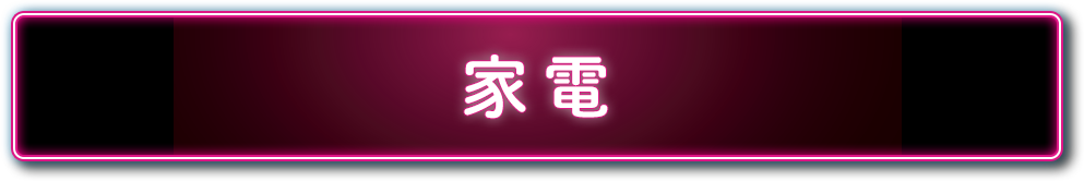 家電
