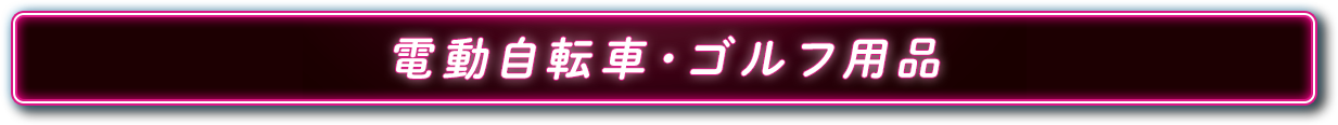 電動自転車・ゴルフ用品