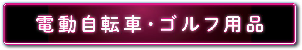 電動自転車・ゴルフ用品