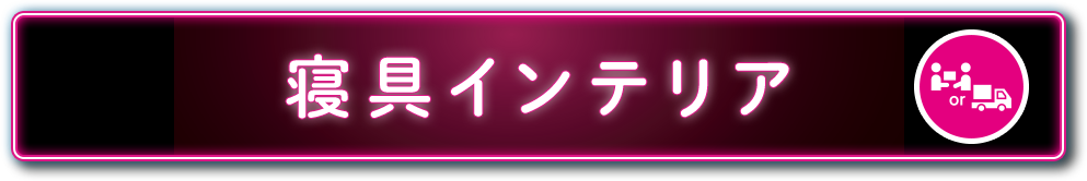 寝具・インテリア