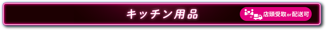 キッチン用品