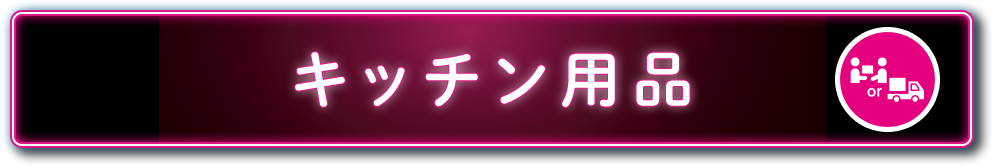 キッチン用品