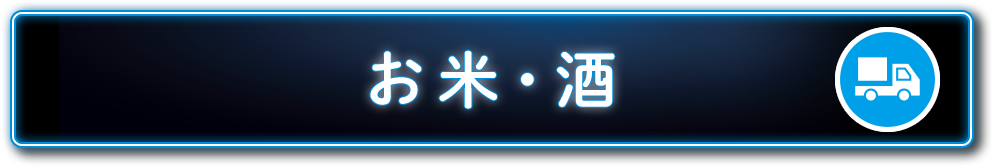 お米・酒