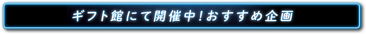 ギフト館にて開催中！おすすめ企画