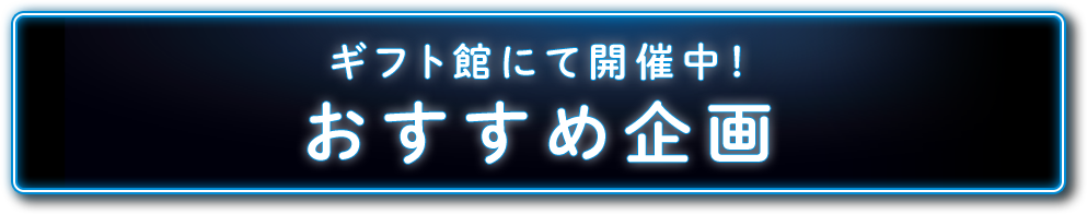 ギフト館にて開催中！おすすめ企画