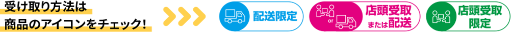 受取方法：配送限定・店頭受取または配送・店頭受取限定