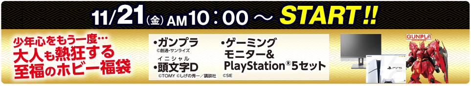 11/21（金）AM10:00スタート 大人も熱狂する至福のホビー福袋