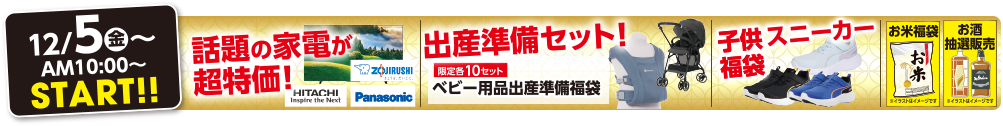 12/5（金）AM10:00スタート 話題の家電が超特価！