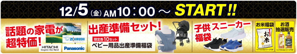 12/5（金）AM10:00スタート 話題の家電が超特価
