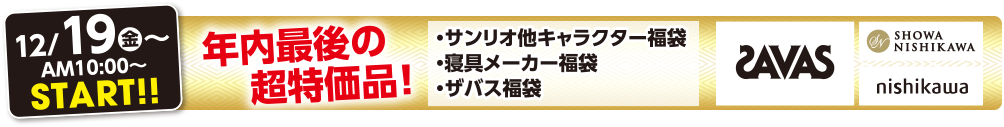 12/5（金）AM10:00スタート 年内最後の超特価品！