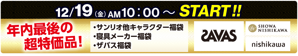 12/5（金）AM10:00スタート 年内最後の超特価品！