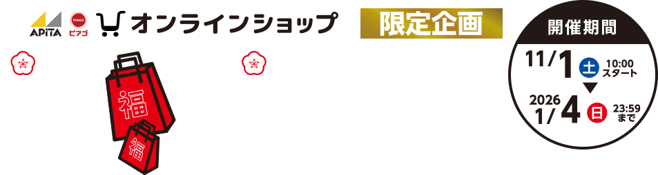 福袋ご予約セール