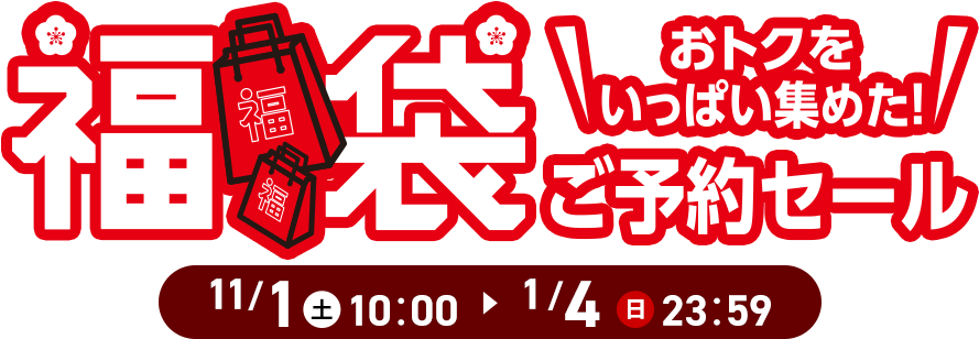 福袋ご予約セール