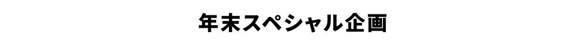 2025年末スペシャル企画