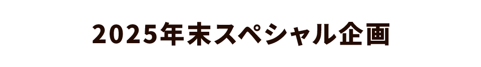 2025年末スペシャル企画