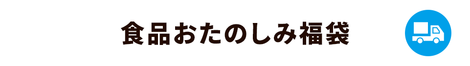 食品おたのしみ福袋