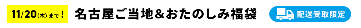 名古屋ご当地＆おたのしみ福袋
