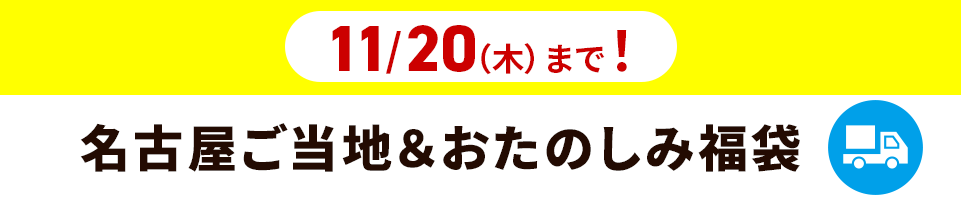 名古屋ご当地＆おたのしみ福袋